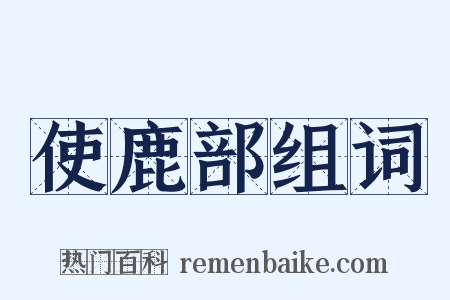 使鹿部组词是什么意思的图片